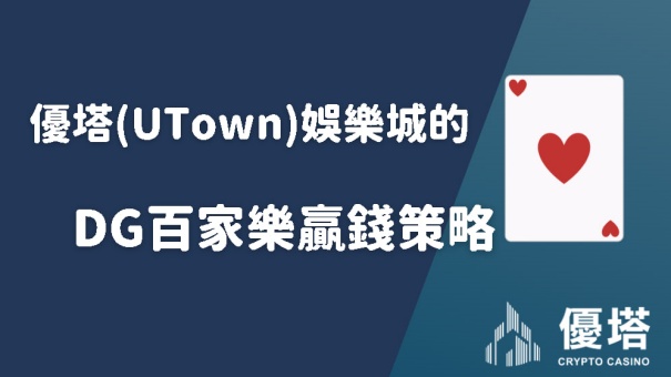 usdt娛樂城(usdt)娛樂城的DG百家樂贏錢策略