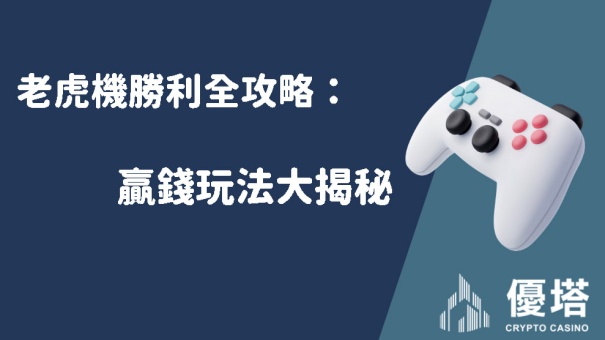 老虎機勝利全攻略：贏錢玩法大揭秘