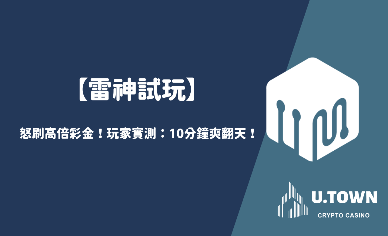 【雷神試玩】怒刷高倍彩金！玩家實測：10分鐘爽翻天！
