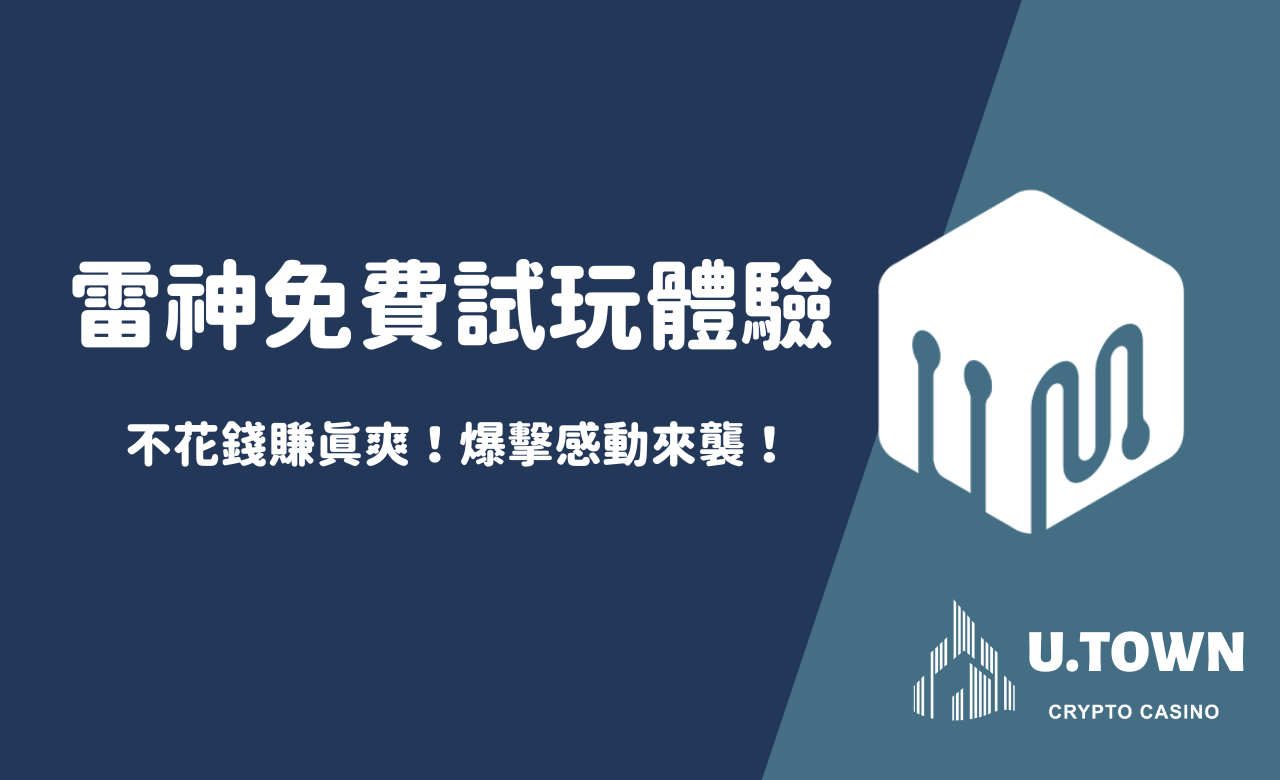不花錢賺真爽！雷神免費試玩體驗，爆擊感動來襲！