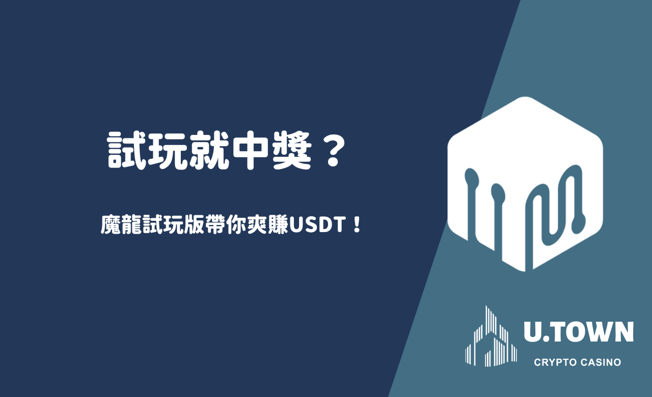 試玩就中獎？魔龍試玩版帶你爽賺USDT！