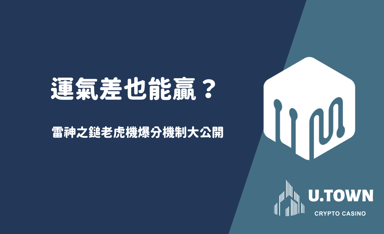 運氣差也能贏？雷神之鎚老虎機爆分機制大公開