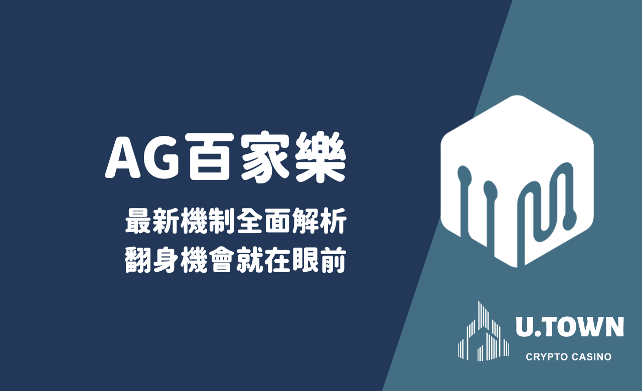 AG百家樂最新機制全面解析，翻身機會就在眼前