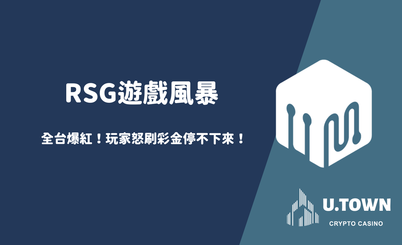 RSG遊戲風暴全台爆紅！玩家怒刷彩金停不下來！