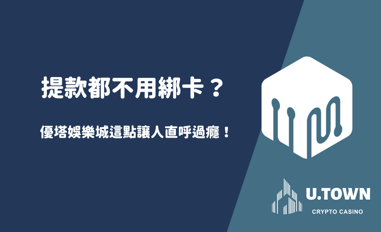 「提款都不用綁卡？」優塔娛樂城這點讓人直呼過癮！