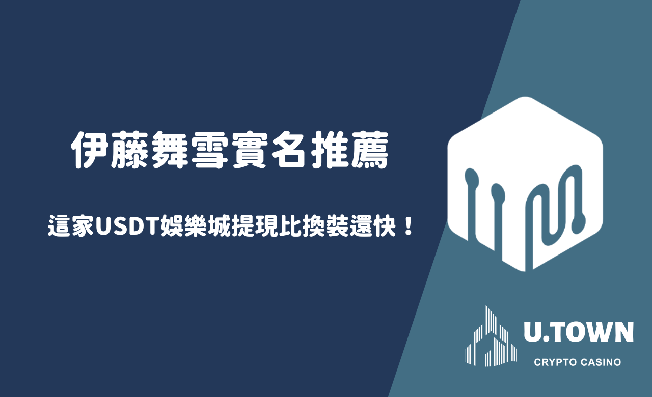 伊藤舞雪實名推薦：這家USDT娛樂城提現比換裝還快！