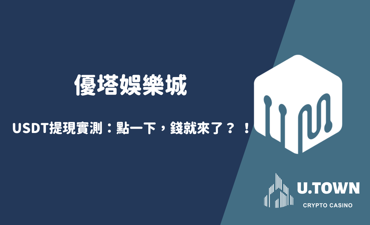 優塔娛樂城USDT提現實測：點一下，錢就來了？ ！