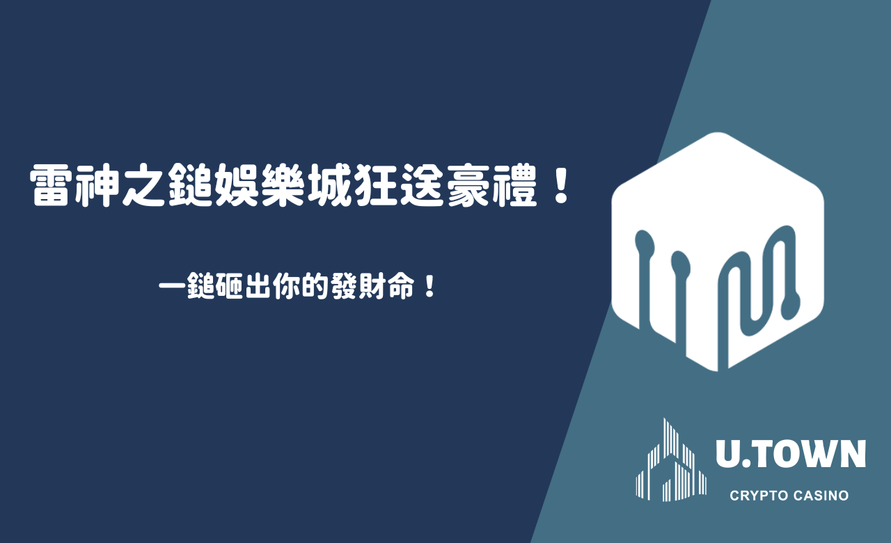 雷神之鎚娛樂城狂送豪禮！一鎚砸出你的發財命！