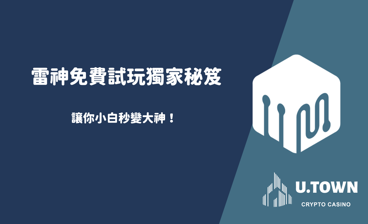 雷神免費試玩獨家秘笈，讓你小白秒變大神！