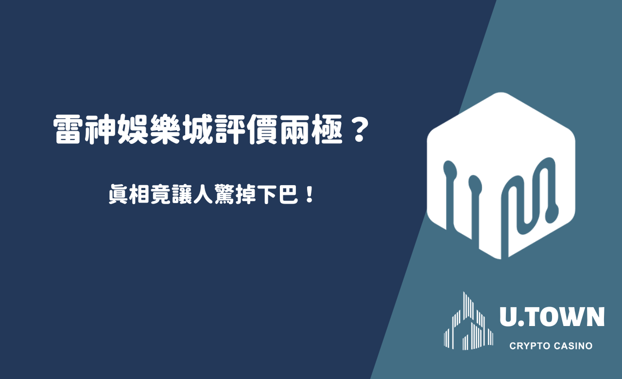 雷神娛樂城評價兩極？真相竟讓人驚掉下巴！