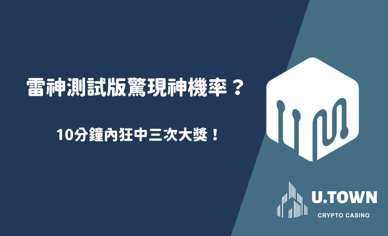 雷神測試版驚現神機率？10分鐘內狂中三次大獎！