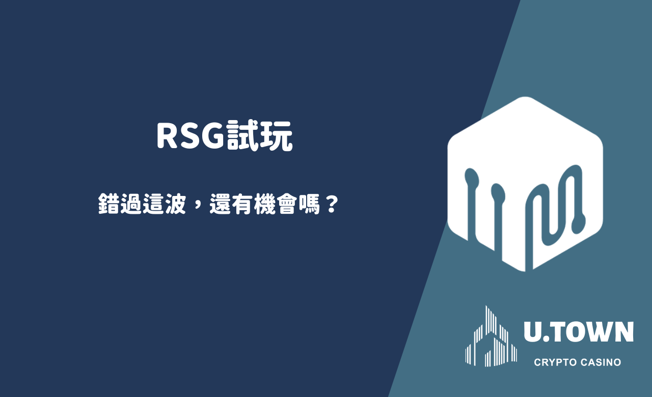 RSG試玩：錯過這波，還有機會嗎？