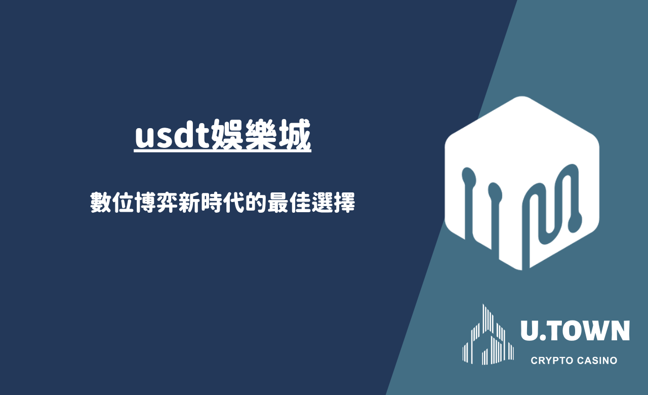 usdt娛樂城：數位博弈新時代的最佳選擇