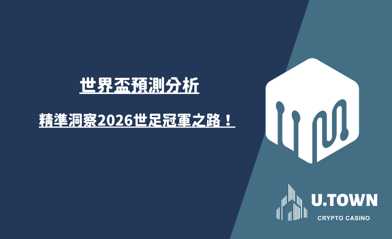世界盃預測分析：精準洞察2026世足冠軍之路！