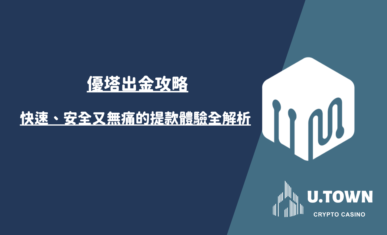 usdt娛樂城出金攻略：快速、安全又無痛的提款體驗全解析