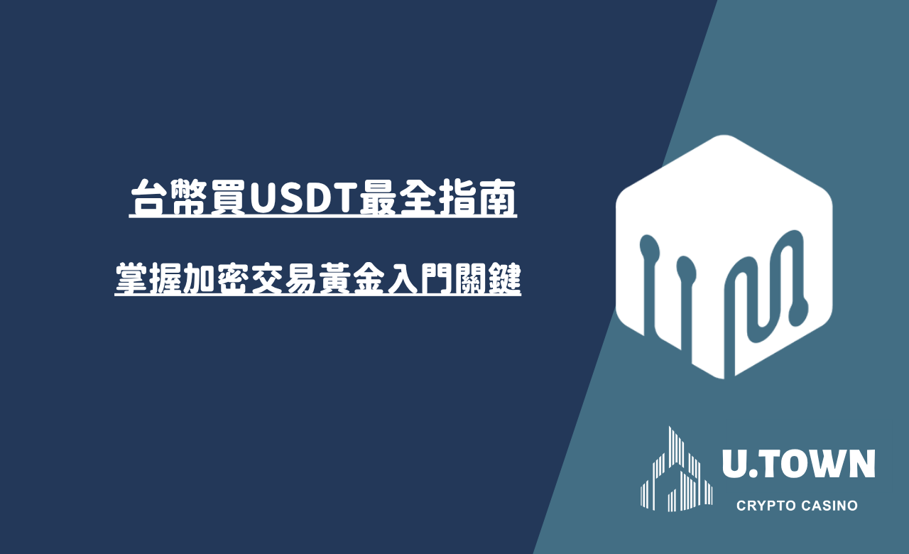 台幣買USDT最全指南！掌握加密交易黃金入門關鍵
