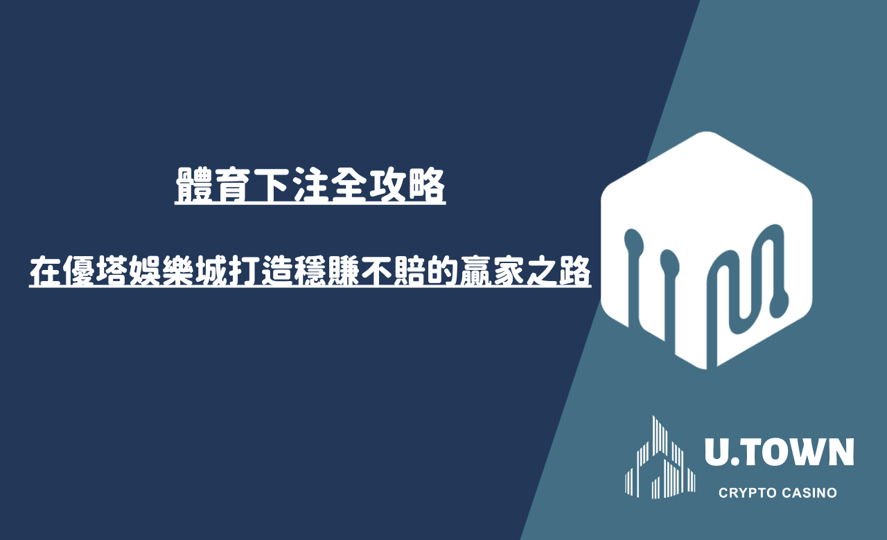 體育下注全攻略：在usdt娛樂城娛樂城打造穩賺不賠的贏家之路