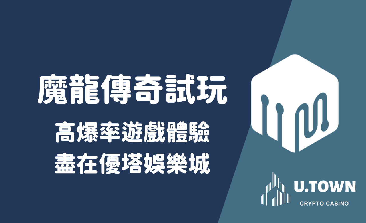魔龍傳奇試玩：高爆率遊戲體驗盡在usdt娛樂城娛樂城