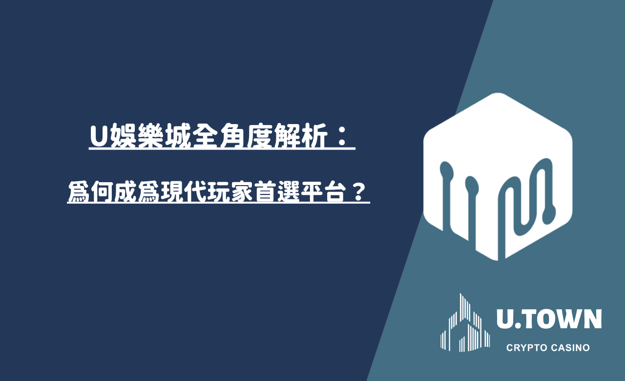U娛樂城全角度解析：為何成為現代玩家首選平台？