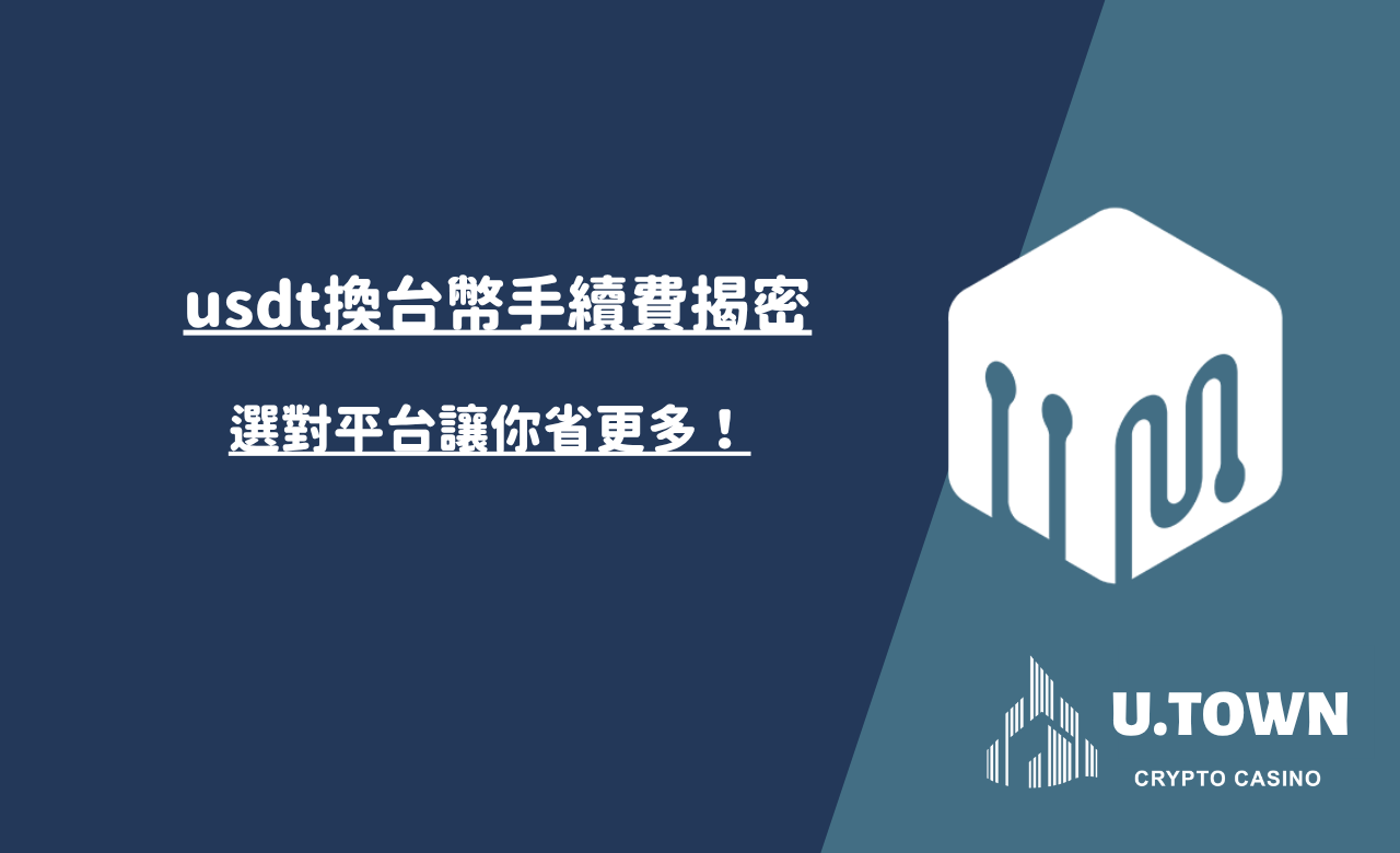 usdt換台幣手續費揭密：選對平台讓你省更多！